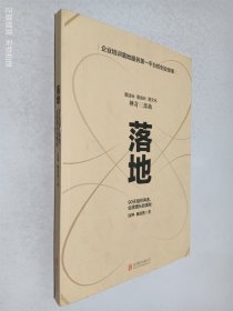 落地—90天组织再造、业绩增长的奥秘