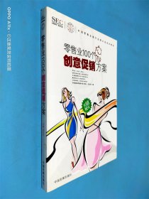 中国零售业提升业绩必选培训教材：零售业100个创意促销方案