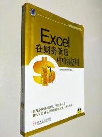 航天信息财税培训丛书：Excel在财务管理中的应用