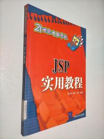 JSP实用教程——21世纪电脑学校