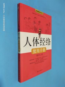 人体经络使用手册：国医健康绝学系列二 带图