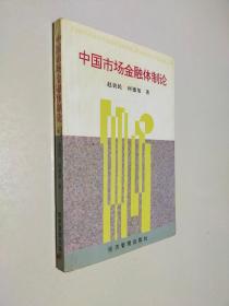 中國市場金融體制論