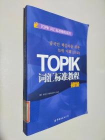 TOPIK词汇标准教程系列：TOPIK词汇标准教程（初级）