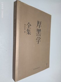 厚黑学全集（足本典藏版）