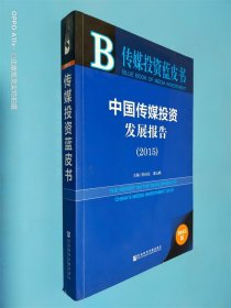 中国传媒投资发展报告（2015）
