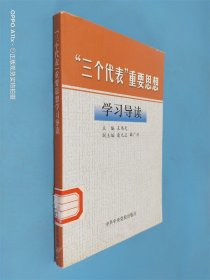 “三个代表”重要思想学习导读