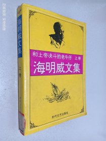 海明威文集  上卷