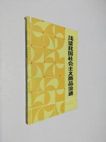 浅谈我国社会主义商品流通