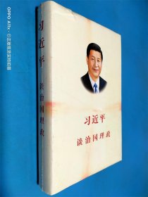 习近平谈治国理政（中文版 精装）