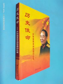 历史使命：共和国将军杨斯德回忆录