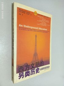 西方文明的另类历史：被我们忽略的真实故事