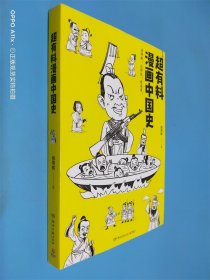 超有料漫画中国史