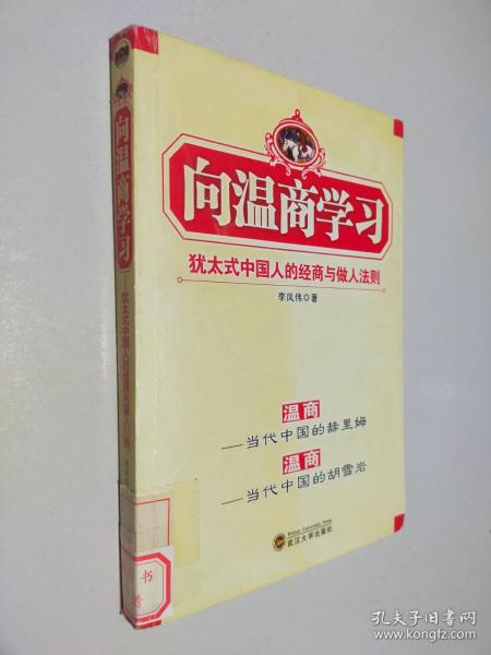 向温商学习:犹太式中国人的经商与做人法则