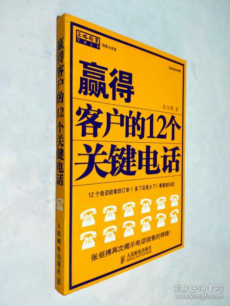 赢得客户的12个关键电话