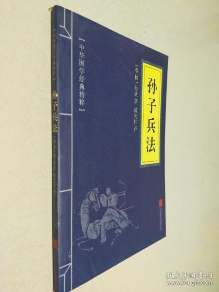 中华国学经典精粹·诸子经典必读本：孙子兵法