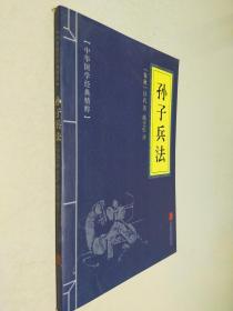 中华国学经典精粹·诸子经典必读本：孙子兵法