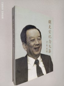 胡克实纪念文集