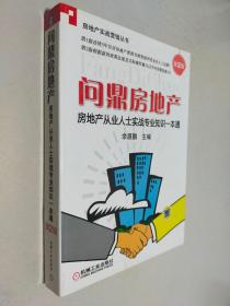 房地产从业人士实战专业知识一本通：问鼎房地产（第2版）