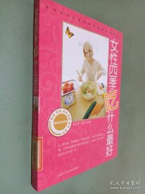 女性四季吃什么最好