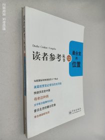 读者参考丛书122：最合宜的位置