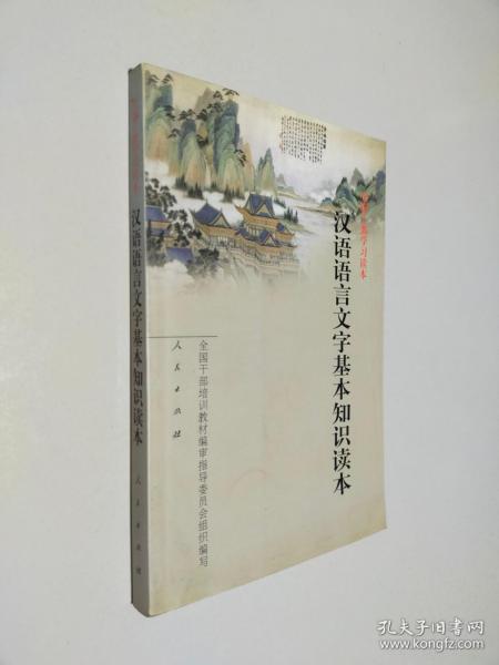 汉语语言文字基本知识读本——全国干部学习读本