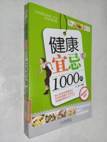 健康宜忌1000问