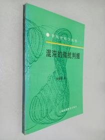 非线性科学丛书：混沌的微扰判据