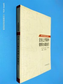 律師通路經(jīng)典 企業(yè)上市案件律師辦案指引