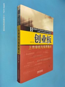 创业板上市审核与保荐重点