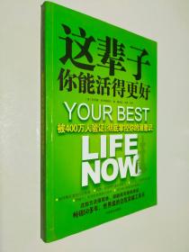 这辈子你能活得更好：被400万人验证、彻底掌控你的潜意识