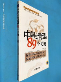 中国式管理的89个关键