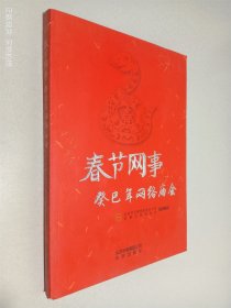 春节网事. 癸巳年网络庙会