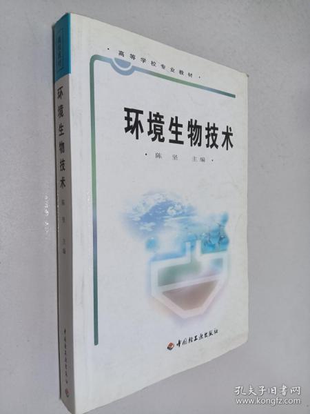 高等学校专业教材：环境生物技术