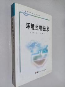 高等学校专业教材：环境生物技术