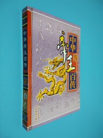 中华帝王百传 6