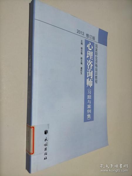 国家职业资格培训教程：心理咨询师（习题与案例集）（2012修订版）