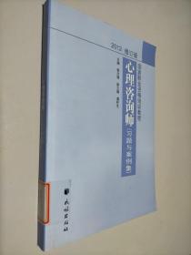 国家职业资格培训教程：心理咨询师（习题与案例集）（2012修订版）