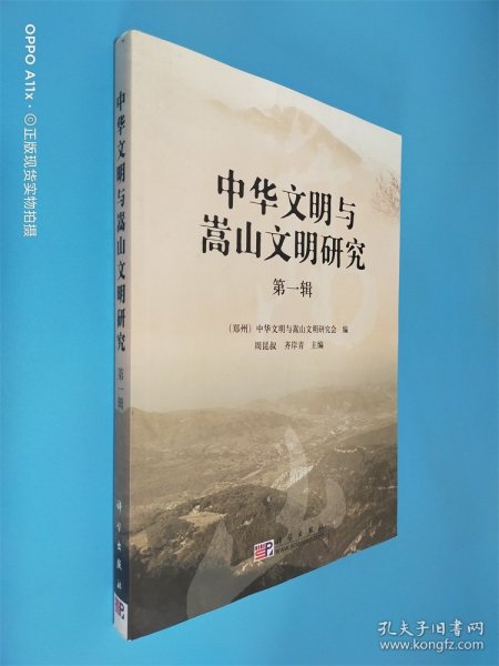 中华文明与嵩山文明研究（第1辑）