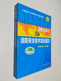 2019年版消防安全技术综合能力