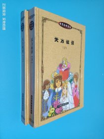 世界传世童话 天方夜谭 上下