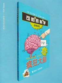 疯狂大脑：可怕的科学·非常实验