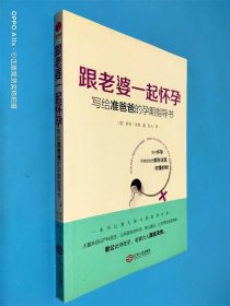 跟老婆一起怀孕：写给准爸爸的孕期指导书