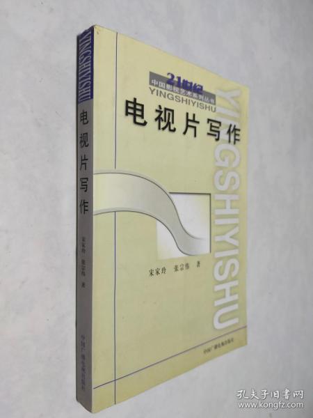 电视片写作——21世纪中国影视艺术系列丛书