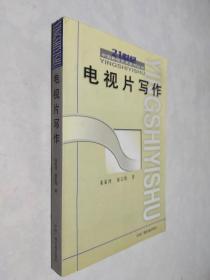 电视片写作——21世纪中国影视艺术系列丛书