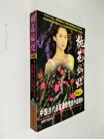 桃花灿烂:中国当代名家最新情爱小说精粹:珍藏本