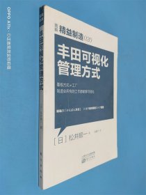 精益制造020：丰田可视化管理方式