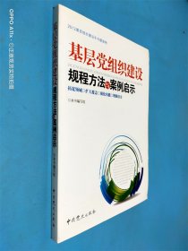 基层党组织建设规程方法与案例启示