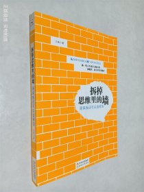 拆掉思维里的墙：原来我还可以这样活