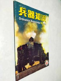 兵器知识 2002年第6期