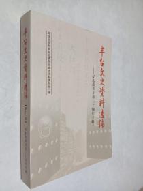 丰台文史资料选编（第十一辑） 纪念改革开放三十周年专辑